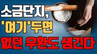 소금단지 '이곳'에 두면 큰일납니다, 없던 우환도 다가옵니다. | 풍수 | 행운 | 대운 | 재물운