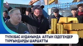 Түлкібас ауданында  алтын іздегендер тұрғындарды шаршатты