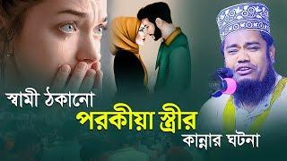 স্বামী ঠকানো পরকীয়া স্ত্রীর কান্নার ঘটনা || ক্বারী রুহুল আমিন সিদ্দিকী নতুন ওয়াজ