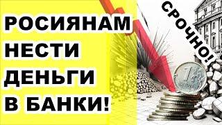 Россиянам срочно нести деньги в банки!