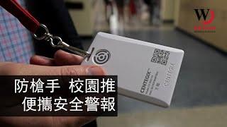 快看世界／烏瓦德小學槍案餘波：公校普及便攜緊急按鈕