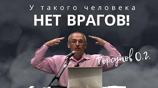 У такого человека нет врагов! Торсунов лекции