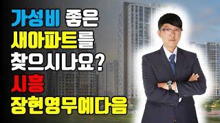 4억원대 가성비 좋은 새아파트를 찾으시나요? 시흥 장현영무예다음 분양 / 월곶판교선 신안산선 서해선 분석