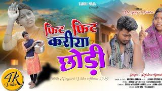 FIT FIT KARYA CHHODI !फिट फिट करिया छोड़ी  New Nagpuri Video ! 2024 #SingerKrishnabadaik#Sadrimaja