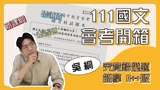 111國文會考開箱！究竟錯幾題能拿滿分呢？108新課綱下你不可不知的四個新趨勢～