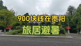 900块钱就可以在贵阳旅居避暑，这个地方你喜欢吗？