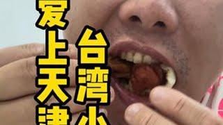 爱上天津炸串 #天津 #炸串 #台湾胖胡
