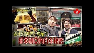 加拿大旅遊｜維多利亞必到景點扮《Kingsman》紳士｜全球最後一個豎立式打火機