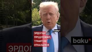 Что предложил Эрдоган президенту США по ядерной программе Ирана?