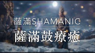 強大你的內心&精神力薩滿shamanic 薩滿鼓療癒 #shamanicmeditation #shamanicdrums #shamanic #shaman #shamanichealer #薩滿