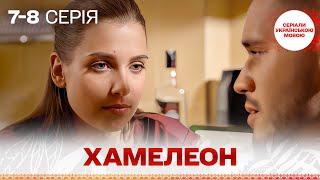 ДОСКОНАЛИЙ СЕРІАЛ! ВОНА ПРИЇХАЛА ЗА ОСВІТОЮ — А ОПИНИЛАСЬ У ПЕКЛІ! Хамелеон! 7, 8 серії