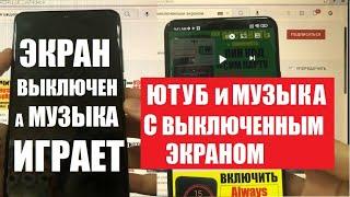 Как слушать музыку с выключенным экраном / Ютуб музыка и видео в фоновом режиме