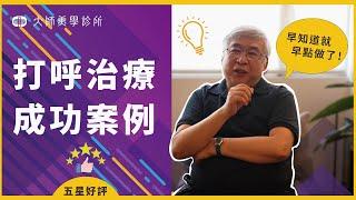 鼻子通了 打呼也改善了 五星手術經驗分享 大師美學診所 |台北 |新竹|