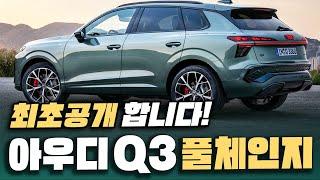 [최초공개] 개우디라 무시하던 벤츠비엠은 어쩌냐? 아우디 'Q3 풀체인지' 공개되니 제네시스까지 난리난 이유