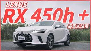 【Andy老爹試駕】插電式油電！再也不怕旅程焦慮！LEXUS RX 450h +