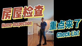 房屋检查，重点来了!!! Home inspection checklist!