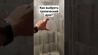 Как выбрать тропический душ?