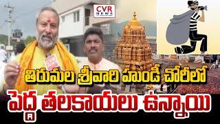 TTD Board Member  Bhanu Prakash Comments On Ravikumar & YCP | CVR News