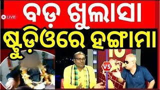 Khandagiri Baba Live: କୁନି ବାବାଙ୍କୁ ନେଇ ବଡ଼ ଖୁଲାସା | Odisha Godman | Fraud Godman | Odia News