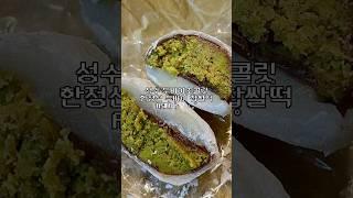 맛있는 찹쌀떡! 속에는 가득한 카다이프 초콜릿 #한정선 #두바이초콜릿 #초콜릿 #두바이초콜렛 #찹쌀떡 #떡 #성수맛집 #성수역맛집 #성수 #성수동데이트 #asmr