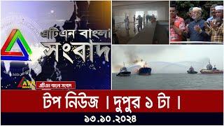 ATN Bangla Top News | 1PM | 13.10.2024 | ATN Bangla News