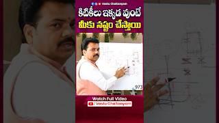 కిటికీలు ఇక్కడ వుంటే మీకు నష్టం చేస్తాయి | Vastu Chaitanyam #windowsvastu #trending #shortfeed