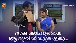 സംഭവബഹുലമായ ആ ട്രെയിൻ യാത്ര ഇതാ... | #Vintagecomedy | COMEDY MASTERS | Malayalam Comedy Show | Fun