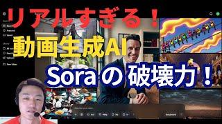 AI動画時代の到来！Soraで動画生成してみたら衝撃の結果に！