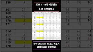 (숏츠) 1146회 숫자 2와11동반일때 패턴  네번째  #로또자동 #로또1146회#로또추천번호