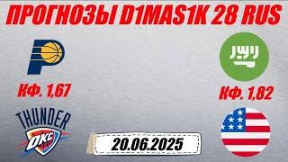 Индиана - Оклахома-Сити / Саудовская Аравия - США | Прогноз на матчи 20 июня 2025.