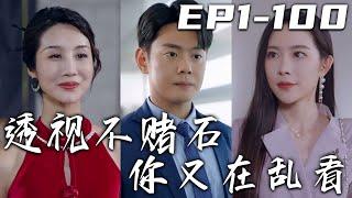 《透視不賭石妳又在亂看》第1~100集【高清完結合集】丨妻子不僅背叛我，還想將癌症晚期的我害死！沒想到因禍得福，我竟收獲天眼傳承！不但重獲光明，甚至還能透視！征服美女總裁芳心，走向人生巅峰！#嘟嘟剧场