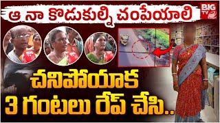 చనిపోయాక 3 గంటలు రేప్ చేసి .. East Godavari Burrilanka Lady Incident | BIG TV