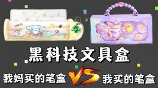 我妈买的笔盒VS我买的笔盒（二）你喜欢谁的呢？依旧评论区见！【小熊陪你玩】