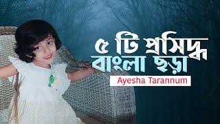 আতা গাছে তোতা পাখি - Top 5 Bangla Rhymes - Ayesha Tarannum