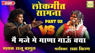 Part 02 | मै मजे में गाना गाऊ क्या | Lata Kiran Vs Raju Bagul | Jangi Qawwali Samna 2023 | Lokprabha