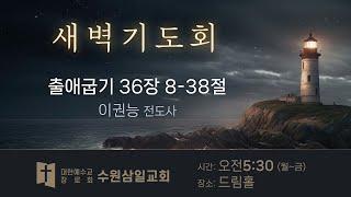 수원삼일교회ㅣ2024.12.18ㅣ새벽기도회ㅣ이권능 전도사