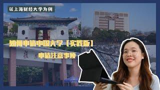 【留学中国#25】如何申请中国大学（实践版）|申请时需要注意什么