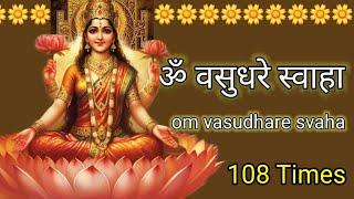  ॐ वसुधरे स्वाहा , Om Vasudhare Swaha  108 Times  Powerful money mantra 