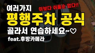 평행주차 가장쉬운 공식 4가지 마음에 드는걸로 골라서 사용하세요