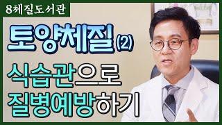 토양체질 (2) 토양체질이 먹으면 좋은 음식? 피해야 할 음식? 식습관? - 김정범 원장의 8체질도서관' 4번째 이야기