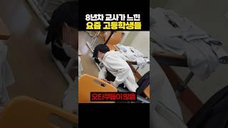 8년차 교사가 느낀 요즘 고등학생들