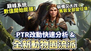 【PTR】新版動物園能打嗎?! 遊戲系統又大改 帶你快速認識並且上手!｜Diablo 4｜暗黑破壞神4