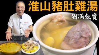 Chinese Pork Tripe Chicken Soup | 寶哥靚湯分享 暖胃補氣《淮山豬肚雞湯》養生必學