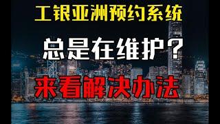 工银亚洲预约完总是系统维护？看完这期视频你就知道该怎么解决！可在内地ATM取现0费用的港卡！境外资金回国的好工具，给内地用户下信用卡的香港银行丨港卡攻略丨香港信用卡丨港美股投资丨投资理财丨离岸走资