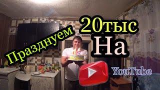 ПРАЗДНУЕМ 20 ТЫС НА YOUTUBE СЕРЕГА ЛИТВИН