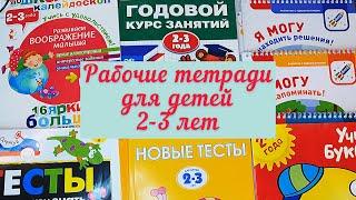 Самый большой обзор развивающих тетрадей для детей 2-3 лет. KumonЯ Могу Земцова