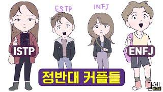 MBTI 반대 유형에게 끌리는 이유 (ft. ISTP, INFJ, ESTP, ENFJ)