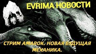 EVRIMA! СТРИМ АМАРОКА. БУДУЩАЯ НОВАЯ МЕХАНИКА. #theisleevrima