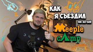 Как я съездил на 30-ый MeepleCamp | Настолки в деталях