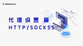 3.4 代理设置 - http、socks5